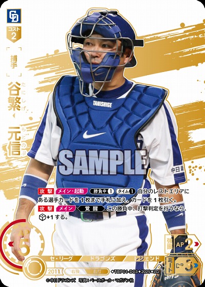 谷繁 元信(中日ドラゴンズ)(LG) 【TBP01-D03LG】